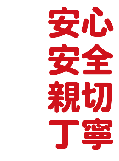 安心・親切・丁寧をモットーに気を配ったサービスの徹底を